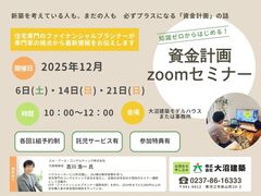 知識ゼロからはじめる資金計画セミナーのメイン画像