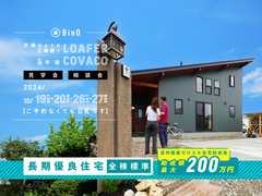 長野県上田市｜平屋のような2階建て“LOAFER” ＆ 平屋“COVACO”見学会・相談会のメイン画像