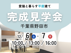 〖特別ご招待〗千葉県野田市 完成現場見学会のメイン画像