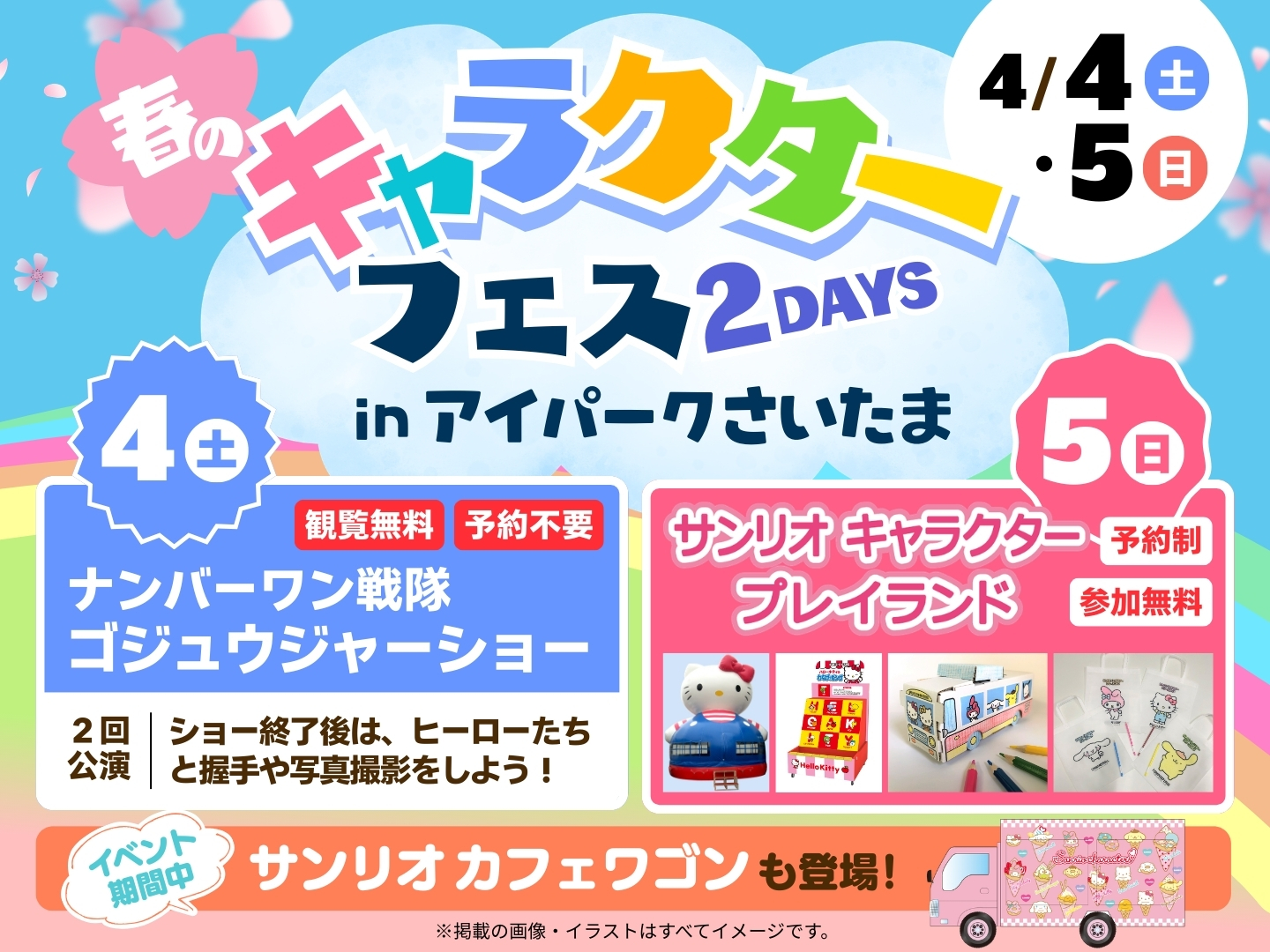 アイパークさいたま（複合型住宅展示場） 春のキャラクターフェス2DAYS