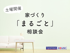 土曜開催！家づくり「まるごと」相談会のメイン画像