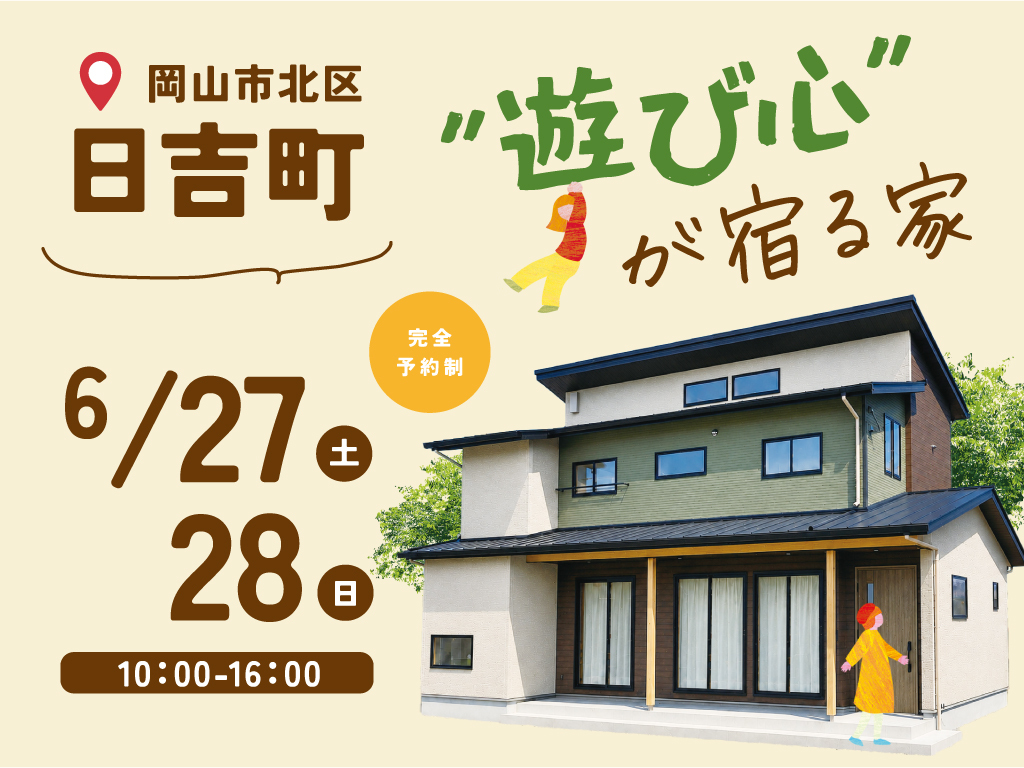 《岡山市北区日吉町》”遊び心”が宿る家【お客様の家 完成見学会】