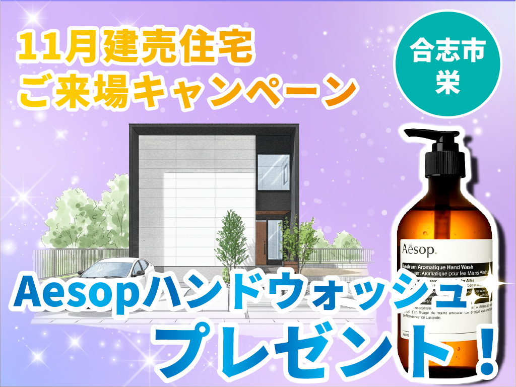 【合志市栄】Aesopプレゼント！建売住宅ご来場キャンペーン！【11月限定】