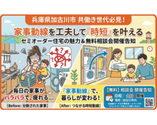 【加古川市】共働き夫婦の救世主！「家事動線」で暮らしが変わる、失敗しないセミオーダー住宅相談会のメイン画像