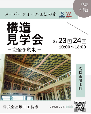 スーパーウォール工法の家🏡構造見学会のメイン画像