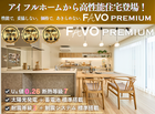 【高性能住宅】FAVO PREMIUM家づくり相談会のメイン画像