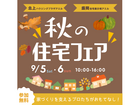 秋の住宅フェア｜盛岡住宅展示場アエル＆北上ハウジングプラザアエルのメイン画像