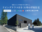 🔶土岐市🔶リビングテラスのある中庭付き31坪平屋住宅のメイン画像