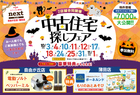 10月限定！中古住宅探しフェア開催！【自由が丘・蒲田店開催】のメイン画像