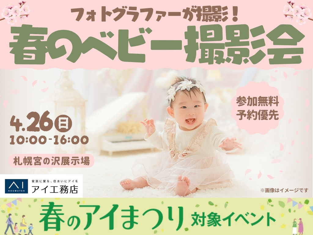 札幌宮の沢展示場　フォトグラファーが撮影！春のベビー撮影会