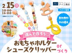 アイパーク宮崎（複合型住宅展示場）　選んでつくろう♡おもちゃホルダー or シューズクリッパーづくりのメイン画像