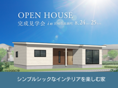 宮崎県高鍋町『シンプルシックなインテリアを楽しむ家』見学会のメイン画像