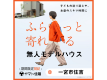 ふらっと寄れる無人モデルハウス見学【一宮店】のメイン画像