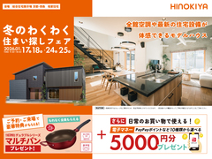 【総合展示場京都・四条】冬のわくわく！住まい探しフェアのメイン画像