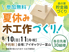 アイギャラリー富山（ショールーム併設型住宅展示場）　木工作「森の家 貯金箱」をつくろうのメイン画像