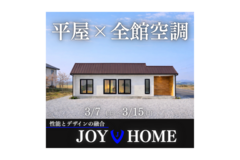 平屋×全館空調のメイン画像