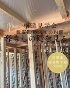 耐震性を目で確かめる、構造見学会のメイン画像