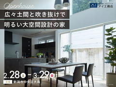新潟桜木展示場　《新潟市中央区大島》広々土間と吹き抜けで明るい大空間設計の家　完成見学会のメイン画像