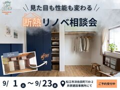 見た目も性能もリノベで変える｜断熱リノベ相談会のメイン画像