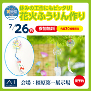 橿原第一展示場　夏休みの工作にもピッタリ！花火ふうりん作りのメイン画像