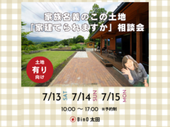 土地有りさん向け「この土地に家建ちますか」相談会のメイン画像