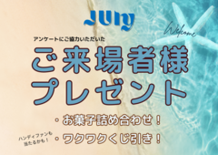 7月来場イベントのメイン画像