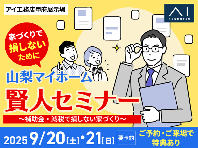 甲府展示場　マイホーム賢人セミナーのメイン画像