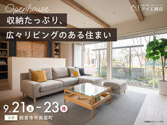 丸亀展示場　《観音寺市高屋町》収納たっぷり 広々リビングのある住まい　完成見学会のメイン画像