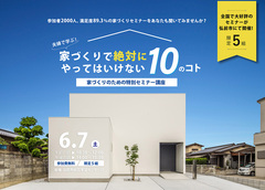 家づくり成功のカギを握る特別セミナー開催！のメイン画像