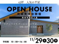 予約制完成見学会｜42坪　人気の平屋見学会のメイン画像