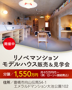 豊橋市　向山町マンションリノベーションモデルハウス　見学会＆販売会のメイン画像