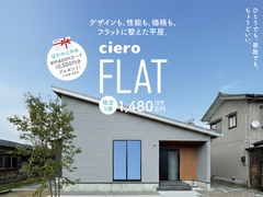 【cielo-FLAT】－ひとりの時間を、最大化する平屋－のメイン画像