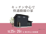 アイギャラリー富山　《富山市羽根》　完成見学会のメイン画像