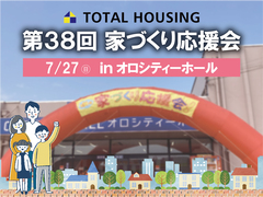 第38回家づくり応援会！【全店舗合同】のメイン画像