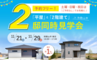 【2邸同時見学会】11/21(土)~11/29(日) 和歌山市 新庄のメイン画像