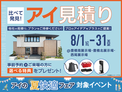 豊橋北展示場　アイ工務店のアイ見積りキャンペーンのメイン画像