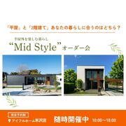【米沢店】平屋と2階建てあなたの暮らしに合うのはどちら？Mid Styleオーダー会のメイン画像