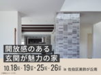 アイパーク東広島（複合型住宅展示場）　平屋フェス【デジタルスタンプラリー】のメイン画像