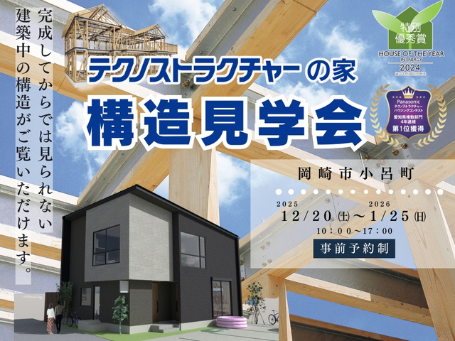 構造見学会【岡崎市小呂町】HPのメイン画像