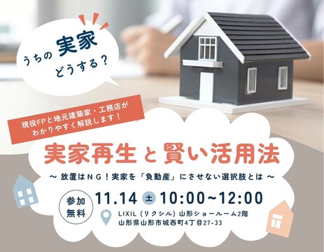 【山形市】実家再生と賢い活用法のメイン画像