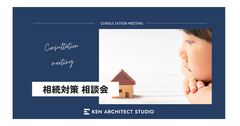 相続対策のご相談のメイン画像