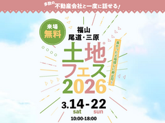 福山第二展示場　土地フェス®2026のメイン画像
