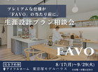 フルスペックに進化したFAVOでつくる 生涯設計プラン相談会｜東京塚モデルハウスのメイン画像