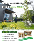 旭住宅の新ブランド～ishin style～　１周年家づくりspecial相談会！のメイン画像