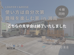 4棟同時見学会｜使い方は自分次第。趣味を楽しむ家 in 湘南のメイン画像