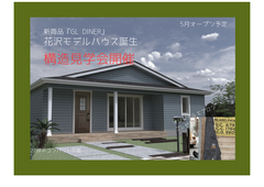 GL DINER花沢モデル構造見学会のメイン画像