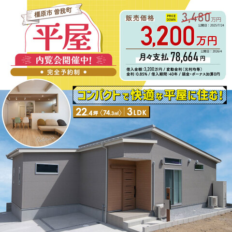 橿原市曽我町　平屋の家販売会のメイン画像