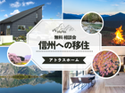 【信州暮らしに憧れる方も、本気で移住したい方も】信州への移住無料相談会のメイン画像