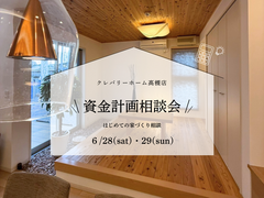 ＼家づくり、まずはここから！／資金計画相談会【6/28(土)・29(日)開催】のメイン画像