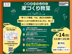 後悔しないための家づくり教室のメイン画像